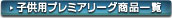 子供（ジュニア・キッズ）用プレミアリーグ商品一覧