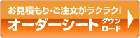 ご注文用のダウンロードはこちら