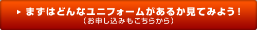 まずはどんなユニフォームがあるか見てみよう！（お申し込みもこちらから）