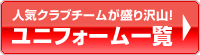 今すぐユニフォームを選ぶ