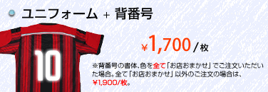 ユニフォームのみ 1枚あたり2,280円