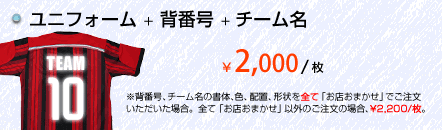 ユニフォーム+背番号 1枚あたり2,280円