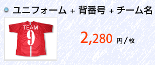 ユニフォーム+背番号+チーム名 1枚あたり2,280円