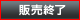 販売終了