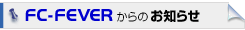 サッカーユニフォームの激安ショップ FC-FEVERからのお知らせ
