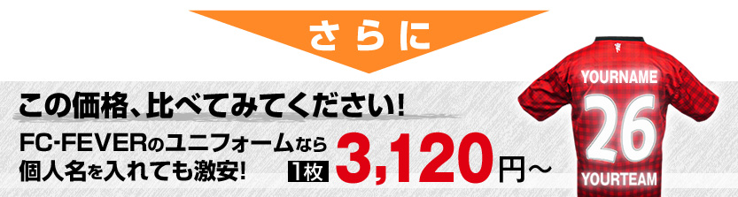 この価格、比べてみてください！FC-FEVERのユニフォームなら個人名を入れても激安！1枚3,120円～