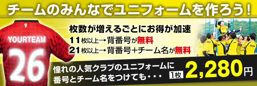 チームオーダーがお得!21枚以上のご注文で、背番号+チーム名マーキングが無料!1枚2280円