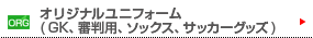 オリジナルユニフォーム（GK、審判用、ソックス、サッカーグッズ）