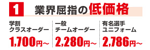 業界屈指の低価格　学割クラスオーダー1,700円～！