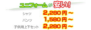 ユニフォームが安い!