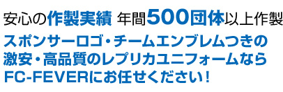 安心の作製実績 年間12,000枚以上　スポンサーロゴ・チームエンブレムつきの激安・高品質ユニフォームならFC-FEVERにおまかせください！