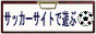 �T�b�J�[�T�C�g�ŗV��