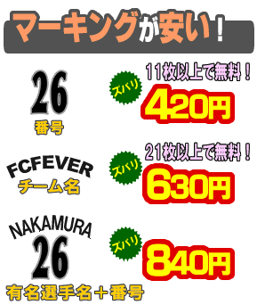マーキングが安い! 11枚以上で背番号無料
