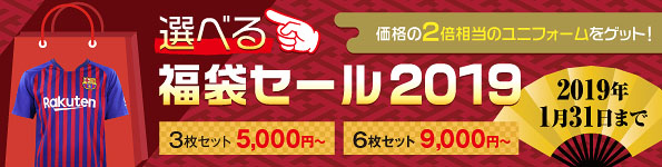 サッカーユニフォームの福袋セール 2016年1月31日ご注文分まで