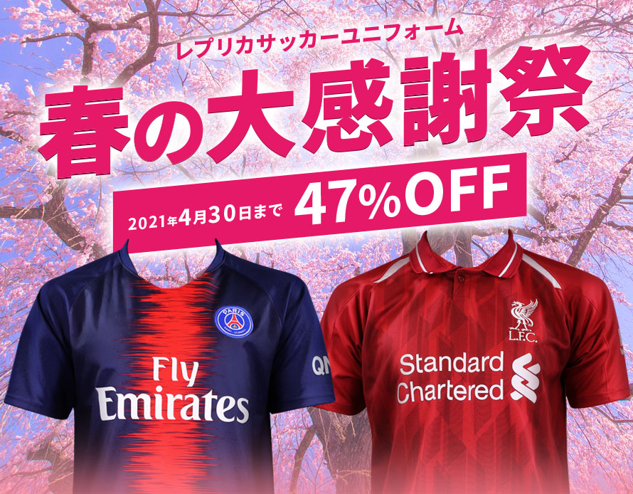 レプリカサッカーユニフォームお年玉セール | 激安レプリカ