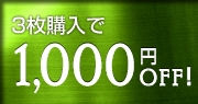 3枚購入で1,000円OFF!