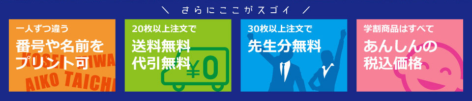 一人ずつ違う番号や名前をプリント可!送料無料・代引無料!先生分無料!全商品あんしんの税込価格!