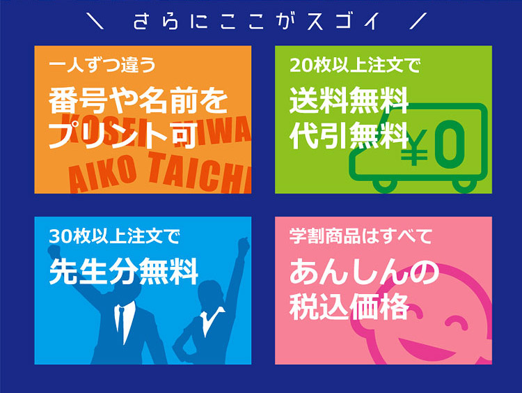 一人ずつ違う番号や名前をプリント可！送料無料・代引無料！先生分無料！全商品あんしんの税込価格！