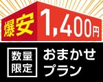 【数量限定】学割おたのしみプラン