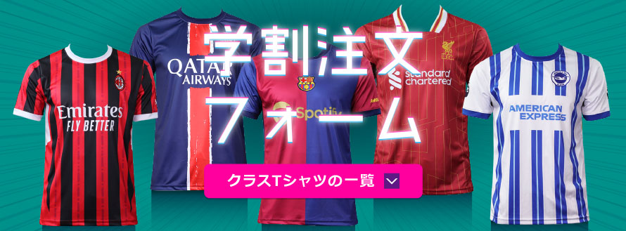 学割クラスTシャツ用サッカーユニフォームの一覧へ